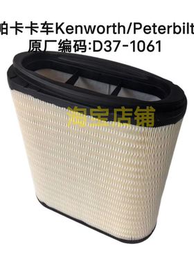 适配23款帕卡卡车Kenworth和Peterbilt 空气滤清器空滤芯D37-1061