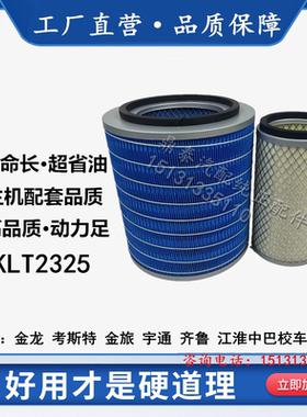 适配金龙中巴校车考斯特金旅客车旅行车k2325K2425空气滤芯滤清器