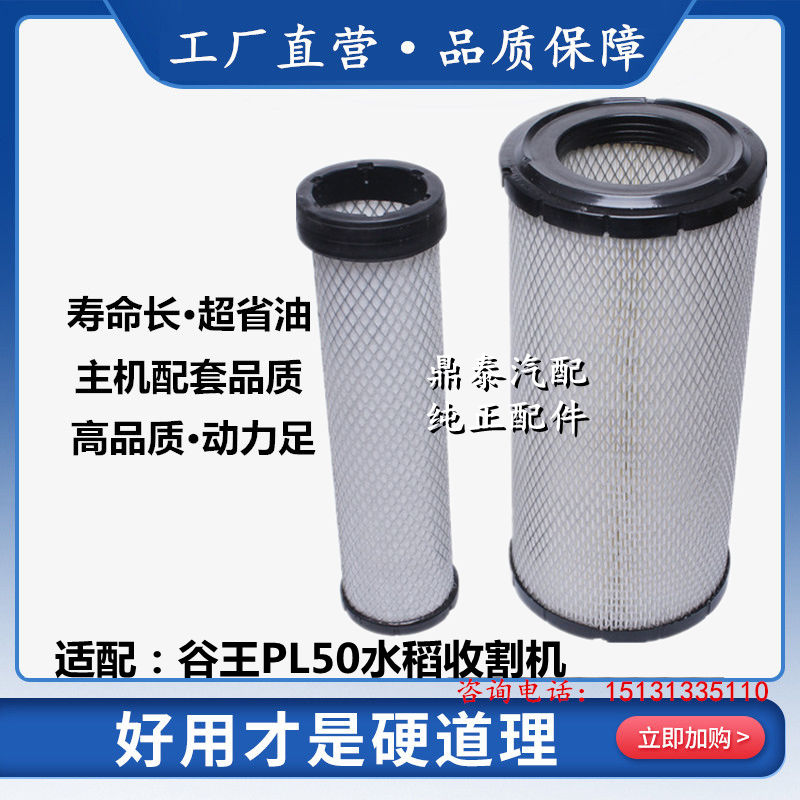 适用于谷王PL50水稻收割机 空气滤芯PL60空滤PQ50空气滤清器 配件