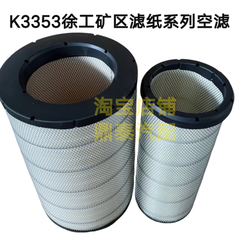 PU3353空滤适配新款宽体徐工矿区卡车K3353空气滤芯适配徐工矿卡