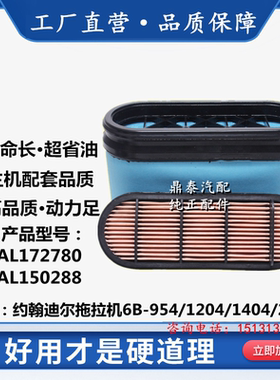 AL172780滤芯适配约翰迪尔拖拉机空滤1204 1354 1654 6B954滤清器