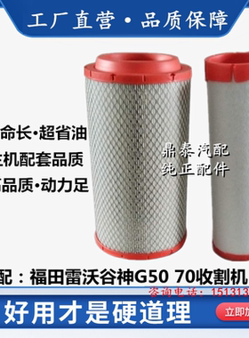 L09321 RGV2505010030 K0228适配新款福田雷沃RG50收割机空气滤芯