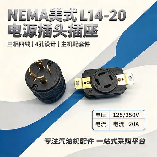 NEMA美标L14-20R三相插座插头20A