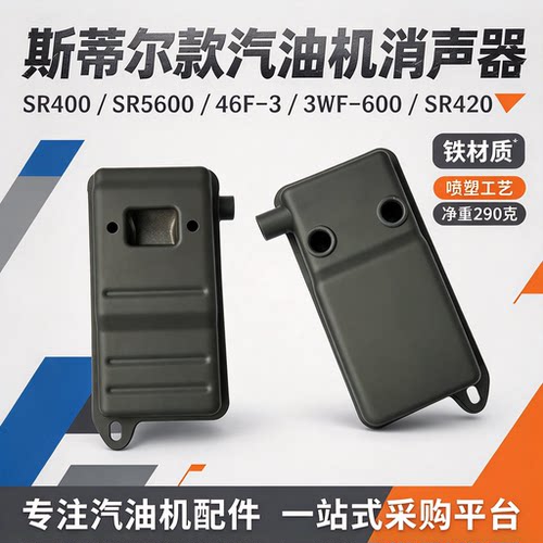 斯蒂尔SR400SR5600汽油机消音器