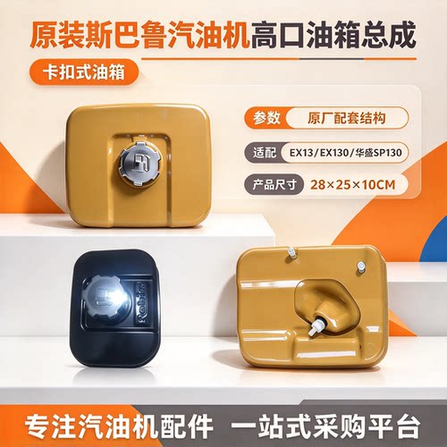 斯巴鲁EX13华盛EX130油箱总成