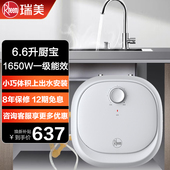 Rheem瑞美厨宝热水器电家用6.6L储水式 上出水迷你速热小厨宝1650W