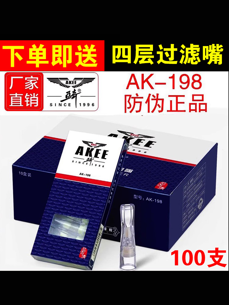 正品特价亚奇AK198/2008烟嘴双重过滤器一次性抛弃型粗中细