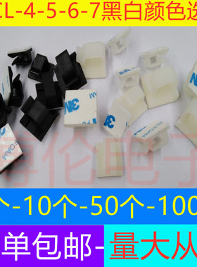电线整理粘贴式固定座 3M胶WCL-4-5-6-7黑白颜色网线排插线扣卡子