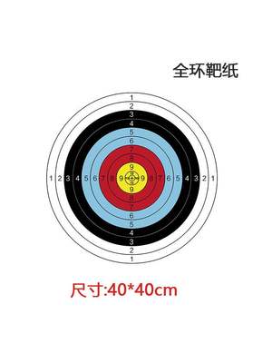 弓箭射箭射击靶纸彩印靶图40x40CM比赛练习靶架靶子打靶纸