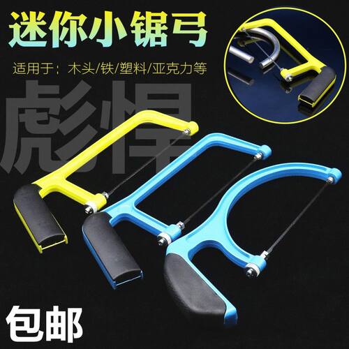 小手锯 DIY手工锯子 木工锯家用小锯迷你小锯子拉花锯金属锯条
