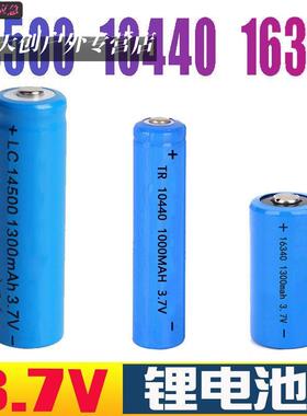 14500 16340 10440 5号7号AAA强光手电筒玩具报警器充电锂电池
