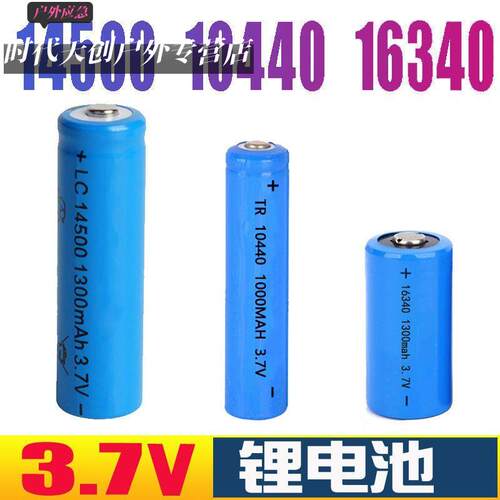 14500 16340 10440 5号7号AAA强光手电筒玩具报警器充电锂电池