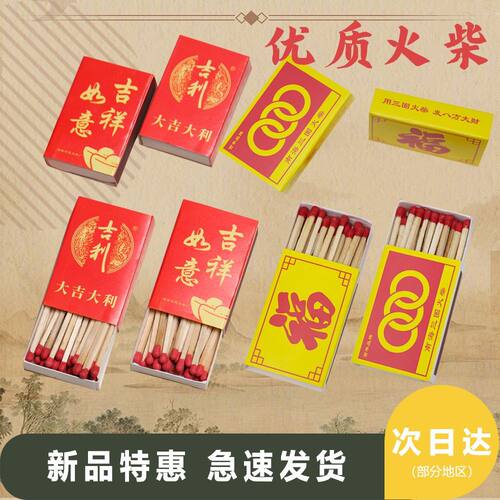 福字火柴吉利点香点老式传统安全家用洋火搬家高级耐用超便宜火柴