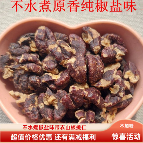 不加糖原味椒盐带衣小山核桃仁