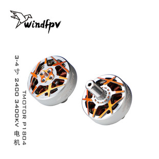 TMOTOR P1804 电机 驭风 双轴 1.5 M5 3-4寸 2400 3400KV 穿越机