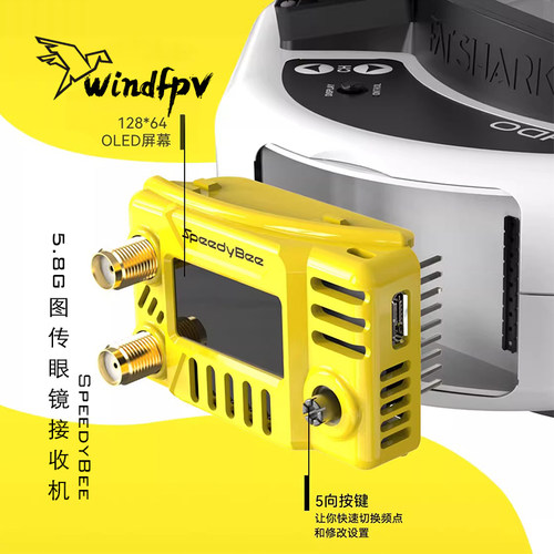 SpeedyBee5.8G图传眼镜接收机