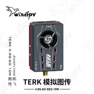 Axisflying酷飞TERK模拟图传4.9G-6G SEG 10W大功率远航FPV穿越机