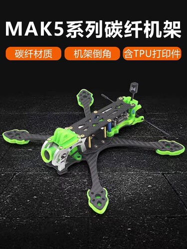 mak5碳纤穿越机架机架