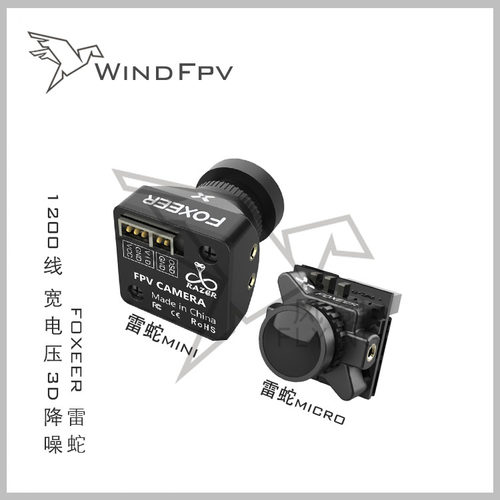 FOXEER 微雷蛇micro 穿越机FPV摄像头 高清超轻 1200线宽电压