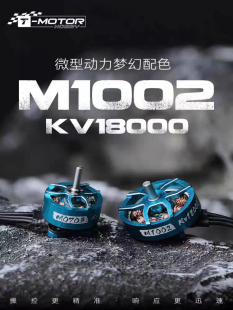 TMOTOR电机M1002 75MM 1S室内竞速穿越机无人机配件whoop无刷电机