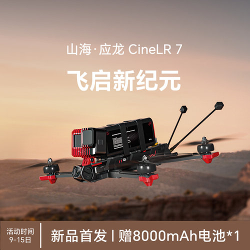 iFlight翼飞 山海经 应龙CineLR 7 全新DJI O4图传 7寸远航穿越机