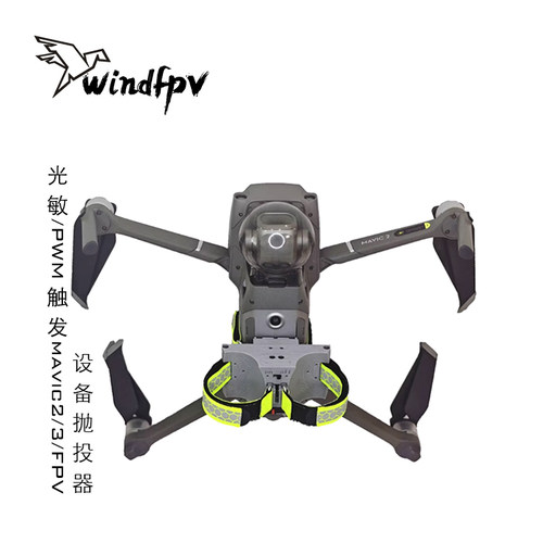 无人机抛投器 双发 光敏触发 大疆御 mavic2/3适配 穿越机适配