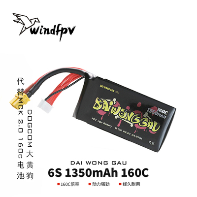 DOGCOM大黄狗1350mah6S160C