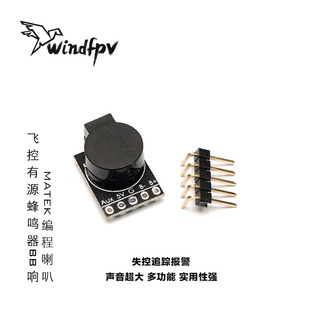 Matek 穿越机F3 f4 f7飞控有源蜂鸣器 BB响 失控追踪报警编程喇叭