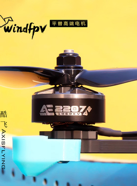 酷飞Axisflying AE2207 V2 6S FPV穿越机 5寸花飞 航模无刷电机