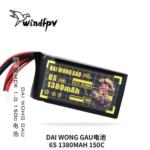 冬季特惠 独家MCK DOGCOM大黄狗FPV 电池 6S 1380mah 150C 160