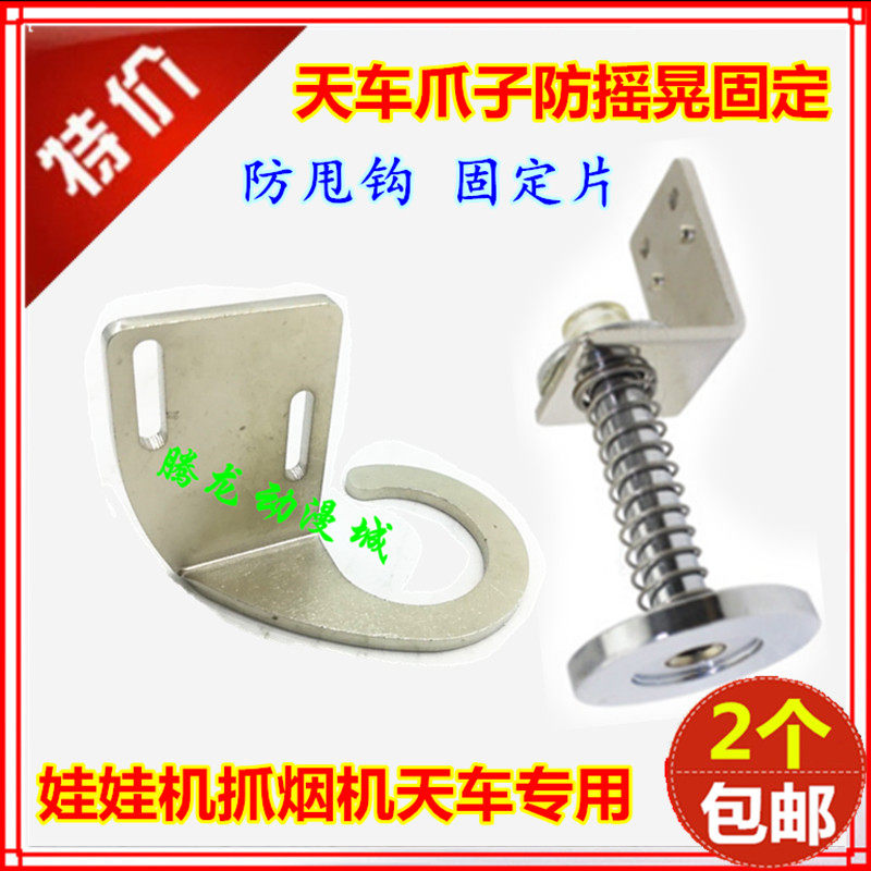 台湾抓娃娃机天车防甩勾爪子夹烟机抓烟机配件防摇器防摇晃固定片