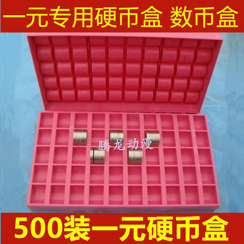 游戏机币盒子500装游戏币盒收银1一元硬币盒数币盒娃娃机抓烟配件