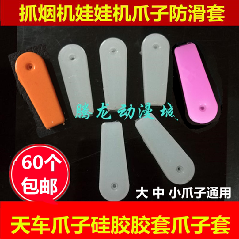 夹娃娃机爪子套抓娃娃机防滑套抓烟机配件投币游戏机天车夹子胶套