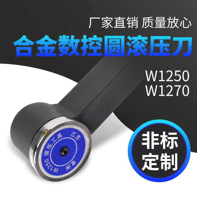硬质合金滚压刀W1250/70镜面外圆