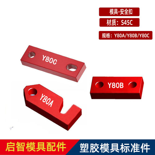 模具Y80A/B/C锁模块安全扣合模片