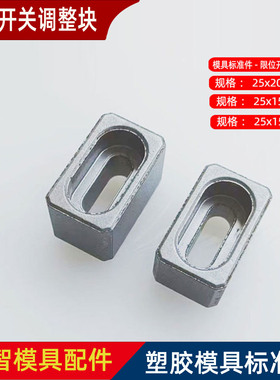 模具金属材质限位开关调整块G151粉末冶金行程开关撞块 25x20x15