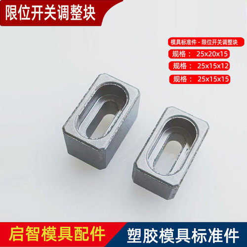 模具金属材质限位开关调整块G151