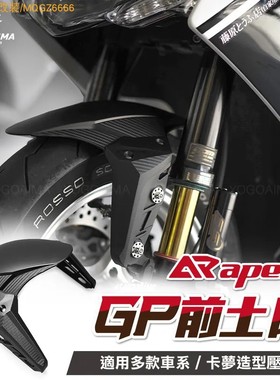 正品台湾APEXX碳纤维压花纹路GP前挡泥板小牛九号极核摩托改装