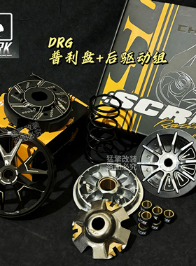 台湾SCRK 哈士奇 曼巴 DRG 150/158 改装传动组 普利盘离合器