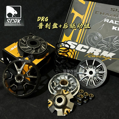 台湾SCRK 哈士奇 曼巴 DRG 2代 150/158 改装传动组 普利盘离合器