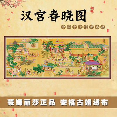 蒙娜丽莎客厅十字绣汉宫春晓图