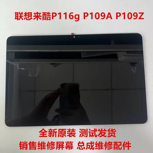 适用于联想来酷lecoo平板P116G/A电脑P109A/Z触摸显示屏幕总成