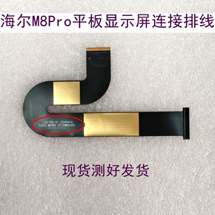 适用海尔M8Pro平板电脑主板屏幕连接排线T2203 JT120WUL005 M8PRO
