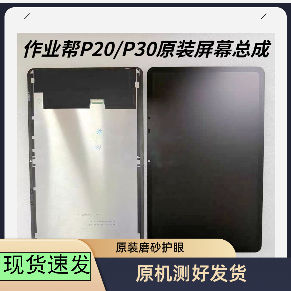 作业帮ZPD1202/P20学习机屏幕总成P30/ZPD1203全新原装屏幕配件,3C数码配件,平板电脑零部件,淘宝优惠券,粉丝福利购,淘宝优惠卷