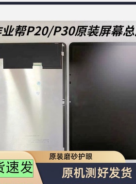 作业帮ZPD1202/P20学习机屏幕总成P30/ZPD1203全新原装屏幕配件
