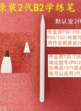 作业帮原装学练笔T30X58T35P30X50P50学习机触屏练习笔2代防触误