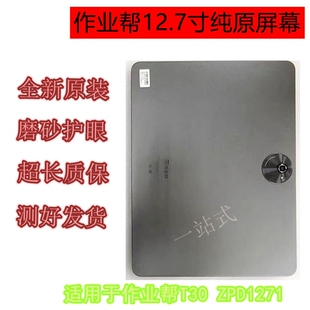 适用作业帮ZPD1271全新原装总成T30全新磨砂护眼总成原装配件