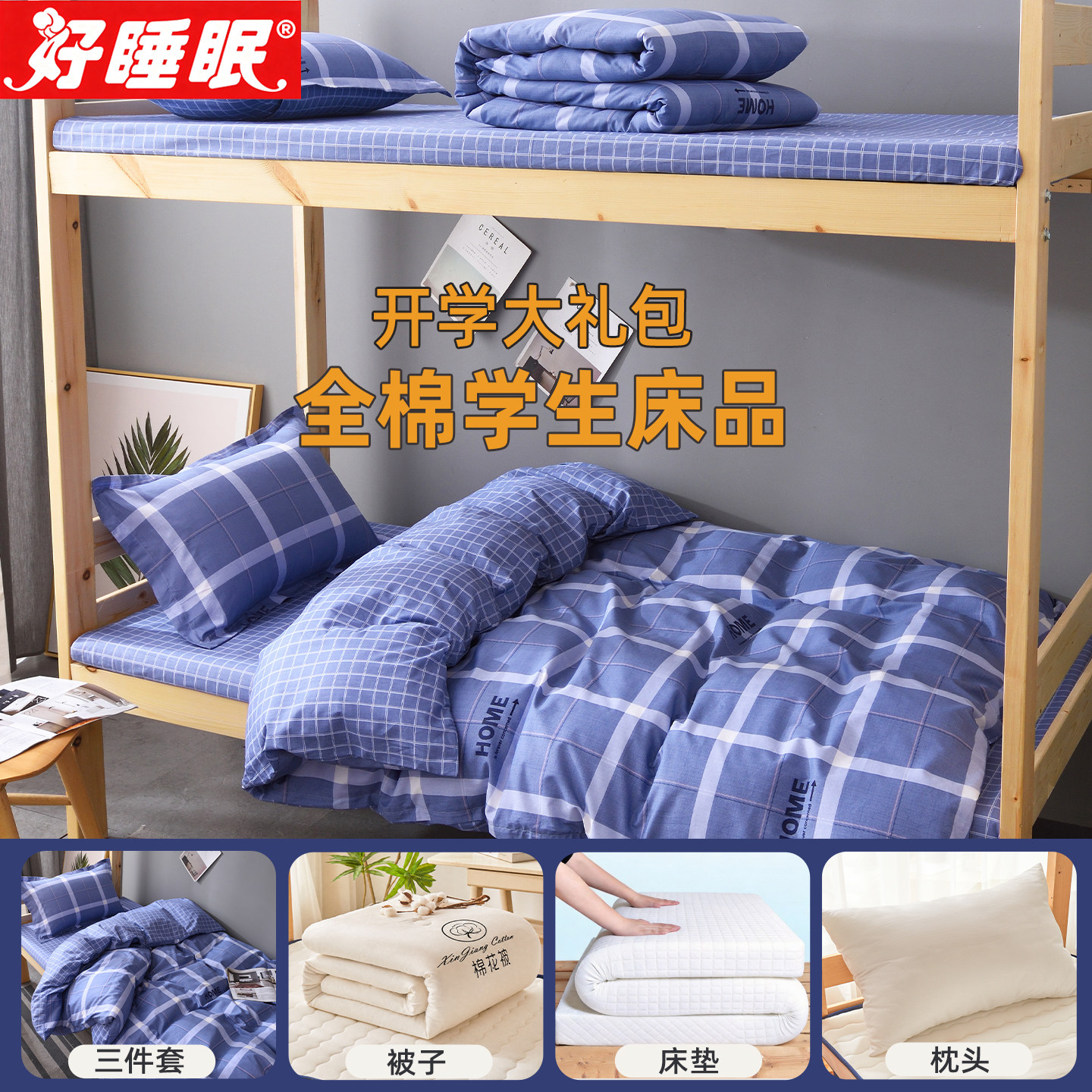 学生床纯棉被子三件套住校六件套