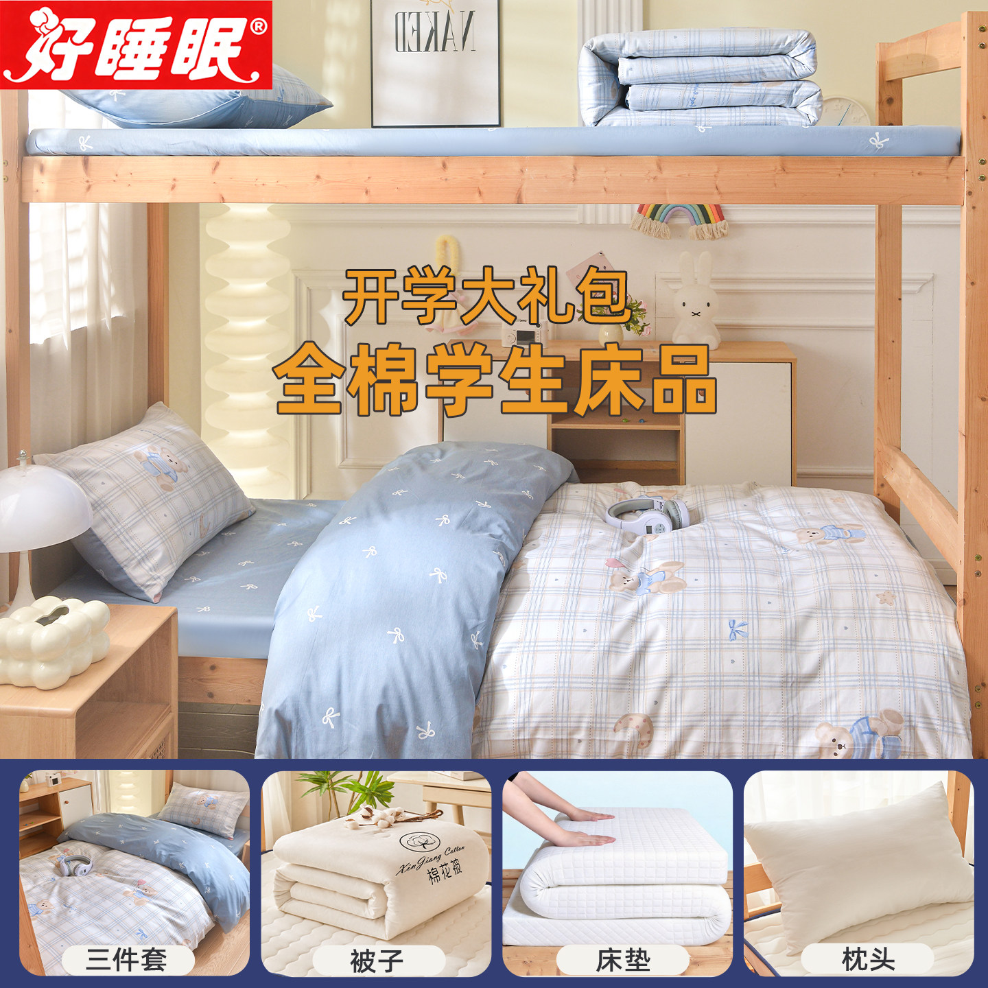学生宿舍床品开学大礼包纯棉套件