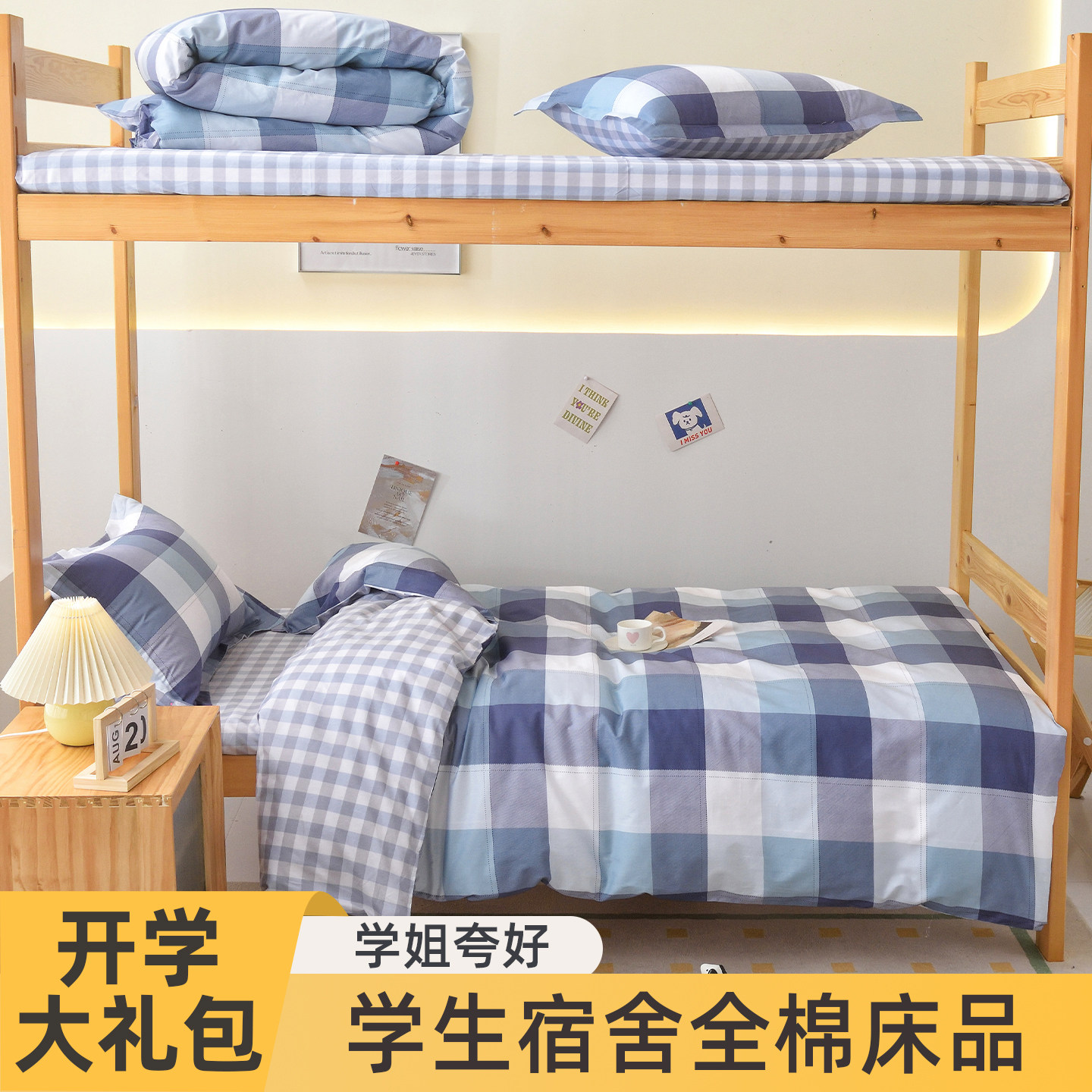 纯棉学生宿舍床上用品三件套